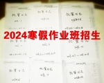 2024寒假作业托管班的招生通告