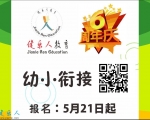2018年暑假幼小衔接招生宣传