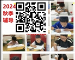 2024秋季学期周末辅导招生