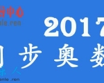 同步奥数招生