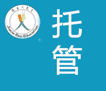 托管招生