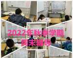 2023春季周末辅导班招生