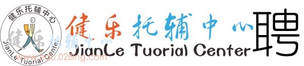健乐托辅中心聘学期兼职老师