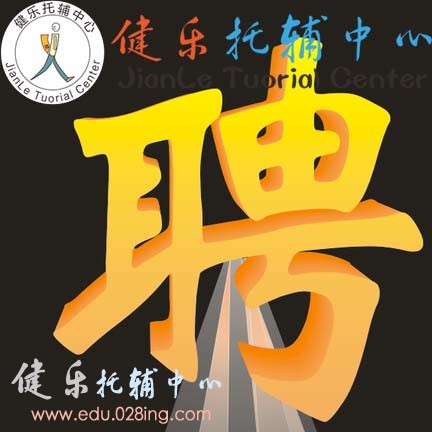 诚聘托管老师20151101