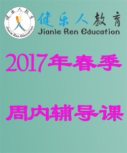 2017年春季周内辅导课程报名