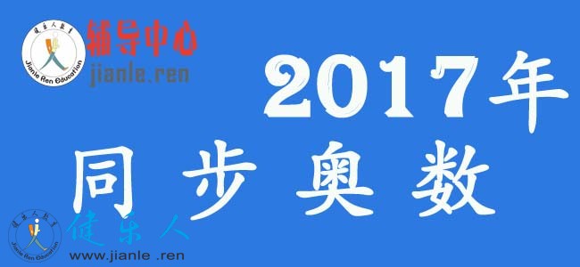 同步奥数招生
