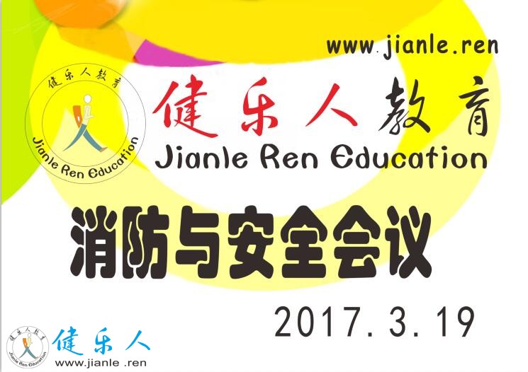 2017年安全消防工作学习会议