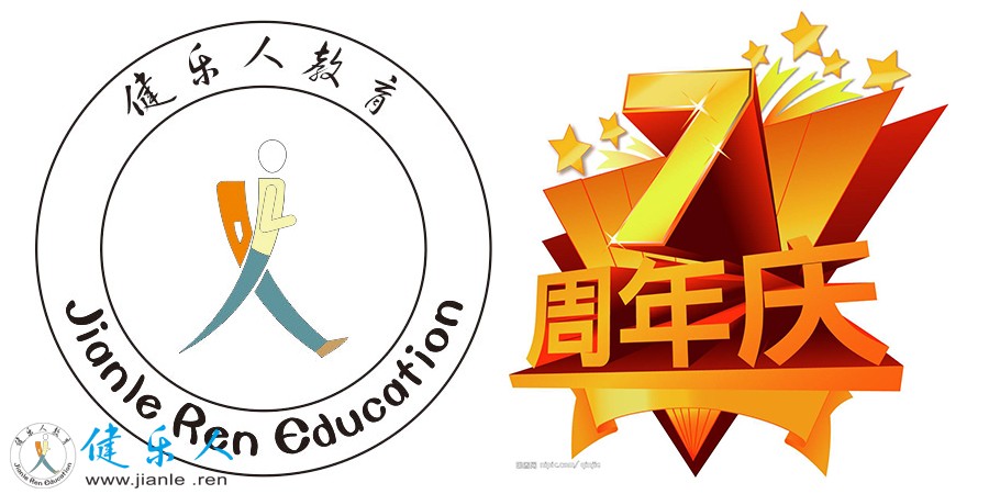 健乐人教育8岁啦！——七周年优惠活动