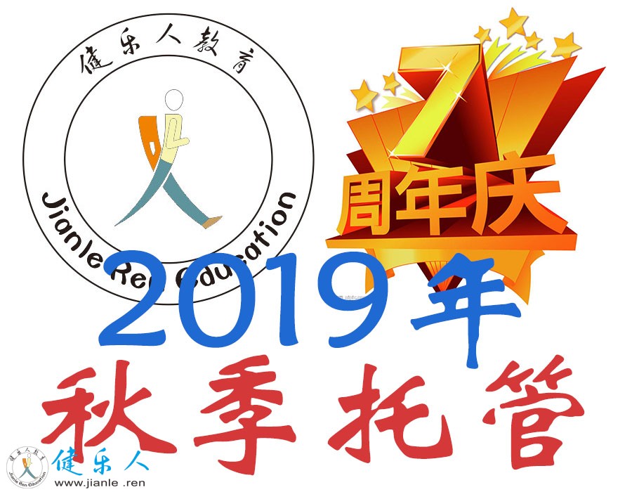 2019年秋季托管招生