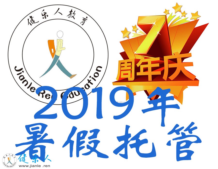 2019年暑假托管的作业班