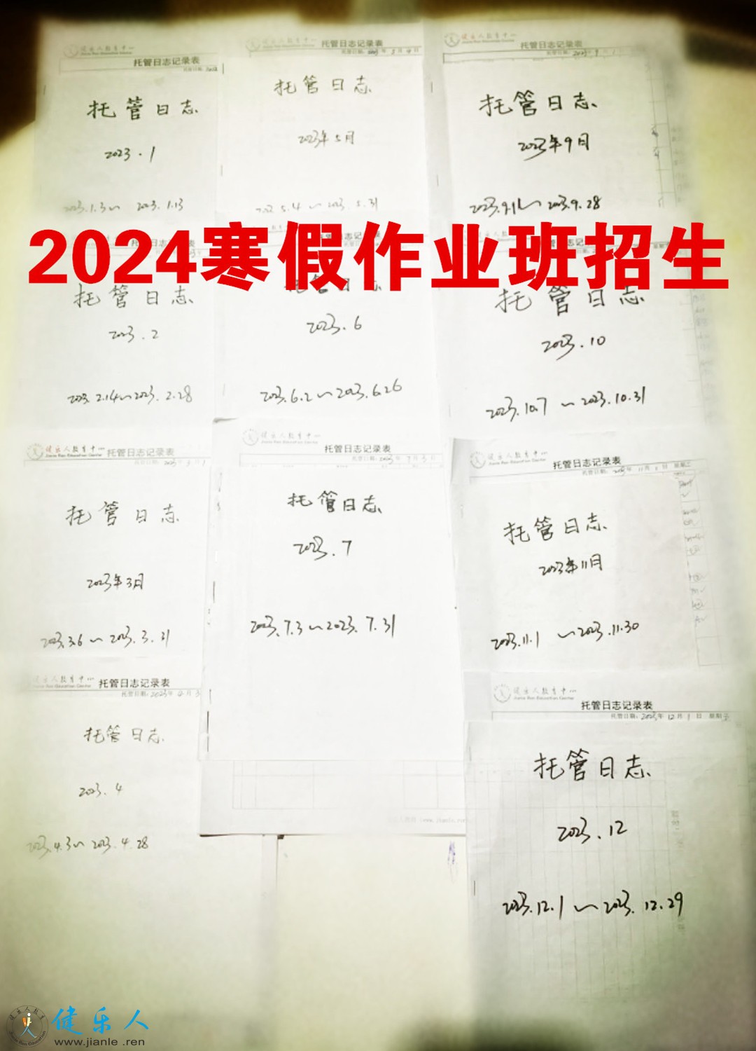 2024寒假作业托管班的招生通告