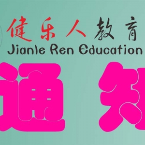 关于2017年寒假等假期放假的通知