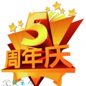 我们六岁啦！——五周年庆主题活动