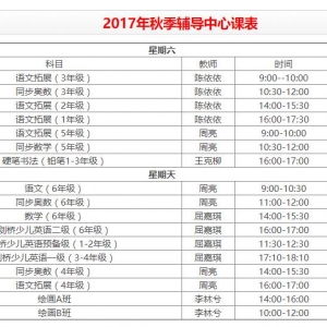 2017年秋季学期的服务项目及课程安排