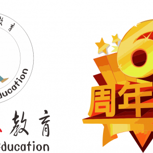 韶华之年——健乐人七岁（六周年）生日快乐