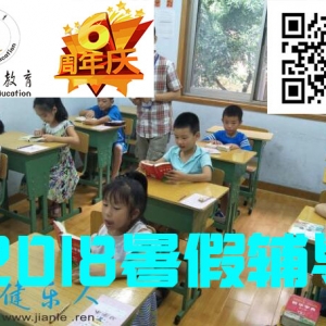 2018年暑假衔接拓展辅导招生