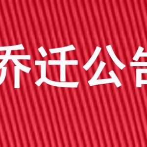 健乐人教育乔迁通告