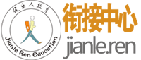 健乐人教育,健乐托辅中心